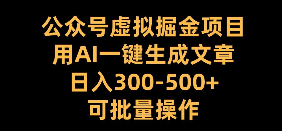 公众号虚拟掘金项目，用AI一键生成文章，日入300+可批量操作【揭秘】互联网行业-互联网创业-创业网-知识创造价值 新生无限可能网创星球
