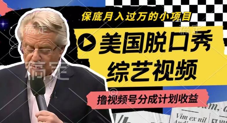 利用美国脱口秀综艺视频，撸视频号分成计划收益，每天只需一小时，月入过W【揭秘】互联网行业-互联网创业-创业网-知识创造价值 新生无限可能网创星球
