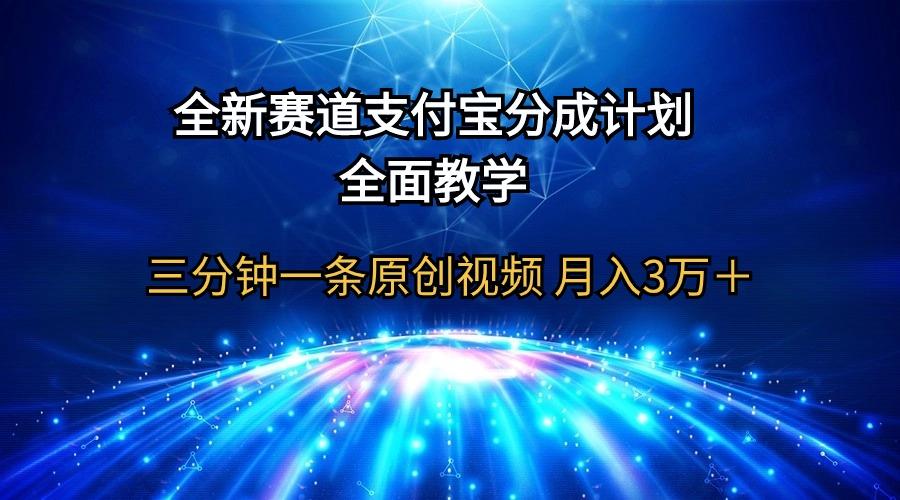 (9835期)全新赛道  支付宝分成计划，全面教学 三分钟一条原创视频 月入3万＋互联网行业-互联网创业-创业网-知识创造价值 新生无限可能网创星球