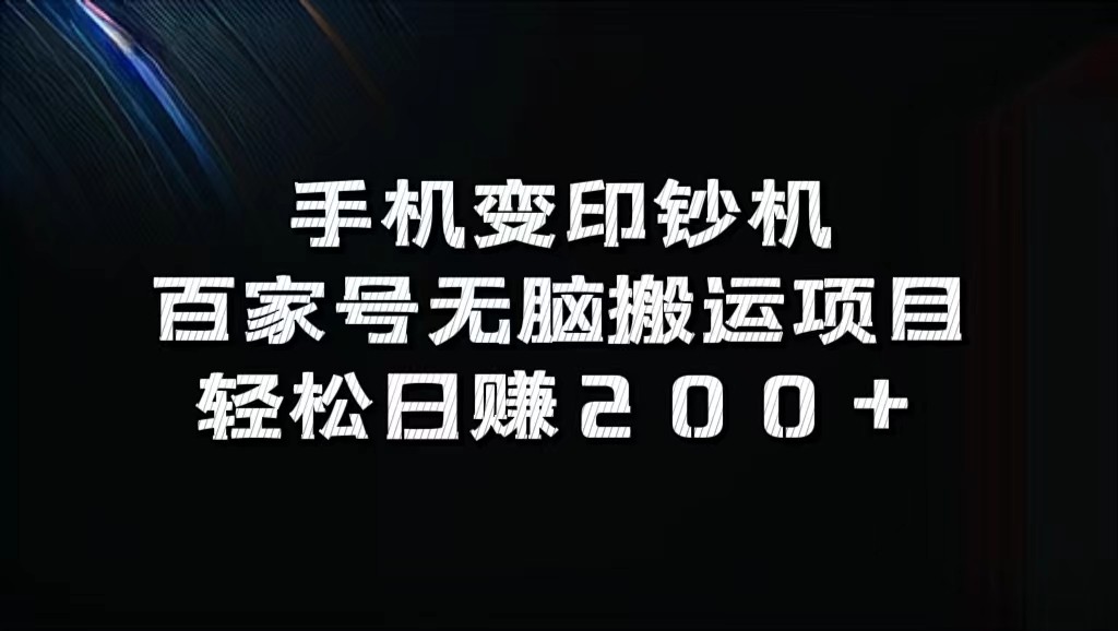 手机变印钞机：百家号无脑搬运项目，轻松日赚200+互联网行业-互联网创业-创业网-知识创造价值 新生无限可能网创星球