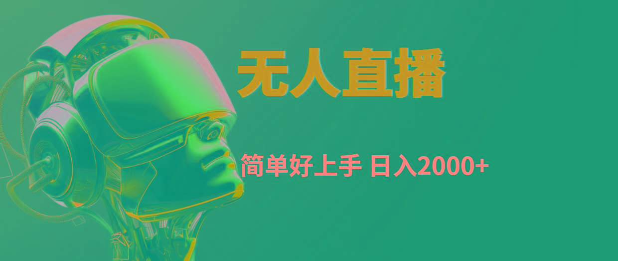 快手无人直播，简单好上手，日入2000+互联网行业-互联网创业-创业网-知识创造价值 新生无限可能网创星球