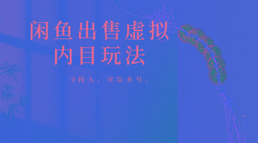 闲鱼出售软件，0投入卖一单赚一单的钱，可以多号操作互联网行业-互联网创业-创业网-知识创造价值 新生无限可能网创星球