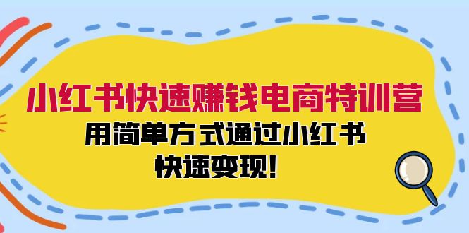 小红书快速赚钱电商特训营：用简单方式通过小红书快速变现！互联网行业-互联网创业-创业网-知识创造价值 新生无限可能网创星球