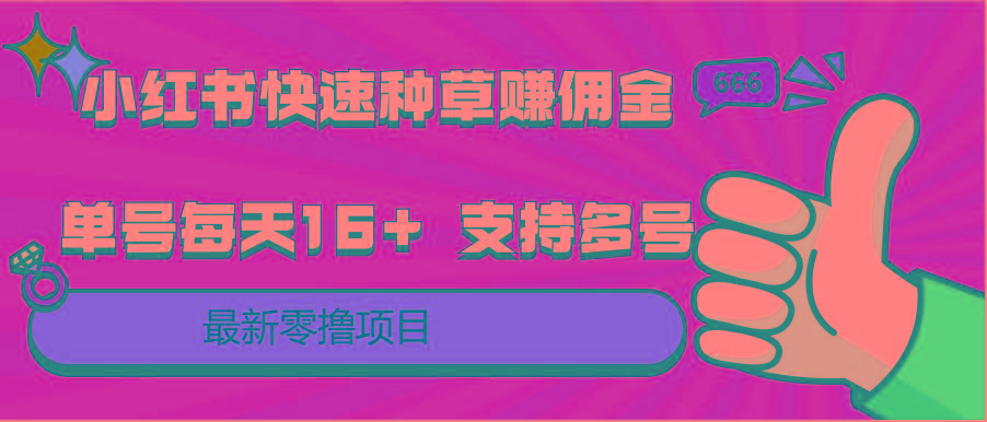 小红书快速种草赚佣金，零撸单号每天16+ 支持多号操作互联网行业-互联网创业-创业网-知识创造价值 新生无限可能网创星球