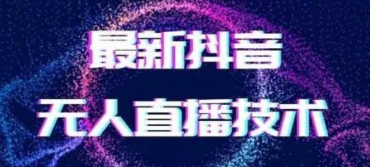 2024最新女生无声版无人直播全套教程，疯狂撸音浪【揭秘】互联网行业-互联网创业-创业网-知识创造价值 新生无限可能网创星球