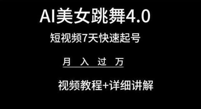 AI美女跳舞4.0，短视频7天快速起号，月入过万 视频教程+详细讲解【揭秘】互联网行业-互联网创业-创业网-知识创造价值 新生无限可能网创星球