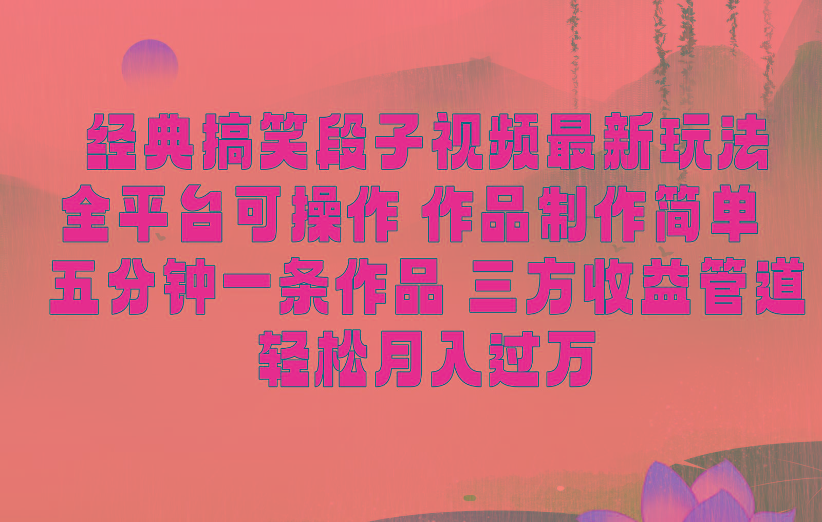 经典搞笑段子最新玩法，全平台可操作，作品制作简单，三项收益，轻松月入过万，附素材互联网行业-互联网创业-创业网-知识创造价值 新生无限可能网创星球