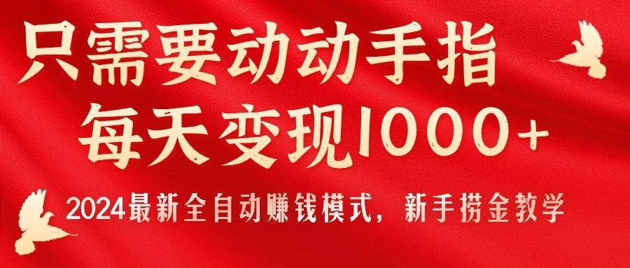 只需要动动手指，每天变现1000+，2024最新全自动赚钱模式，新手捞金教学！互联网行业-互联网创业-创业网-知识创造价值 新生无限可能网创星球