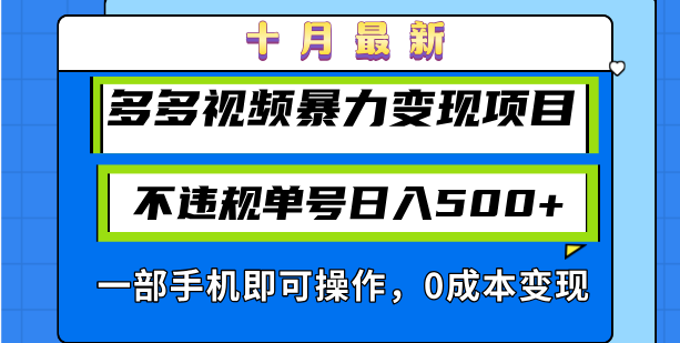 十月最新多多视频暴力变现项目，不违规单号日入500+，一部手机即可操作…互联网行业-互联网创业-创业网-知识创造价值 新生无限可能网创星球