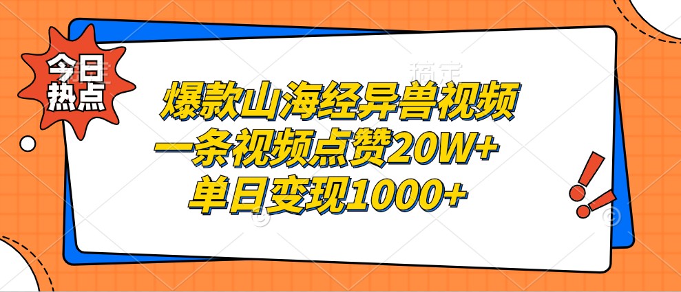 爆款山海经异兽视频，一条视频点赞20W+，单日变现1000+互联网行业-互联网创业-创业网-知识创造价值 新生无限可能网创星球