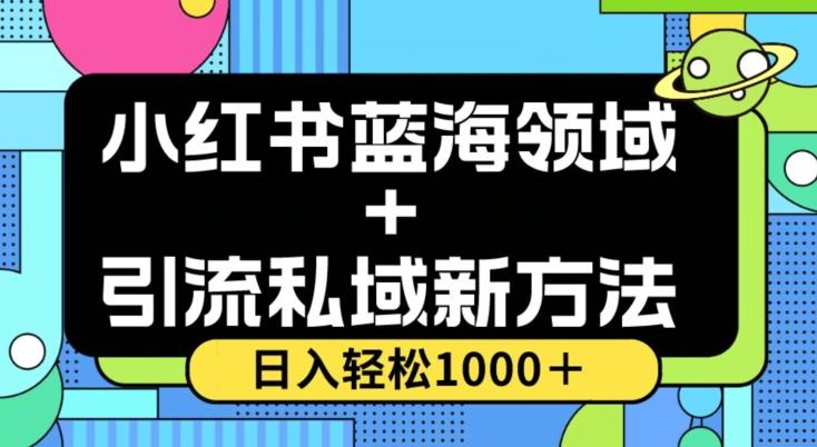 小红书蓝海虚拟＋引流私域新方法，100%不限流，日入轻松1000＋，小白无脑操作【揭秘】互联网行业-互联网创业-创业网-知识创造价值 新生无限可能网创星球