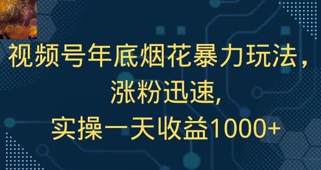 视频号年底烟花暴力玩法，涨粉迅速,实操一天收益1000+互联网行业-互联网创业-创业网-知识创造价值 新生无限可能网创星球