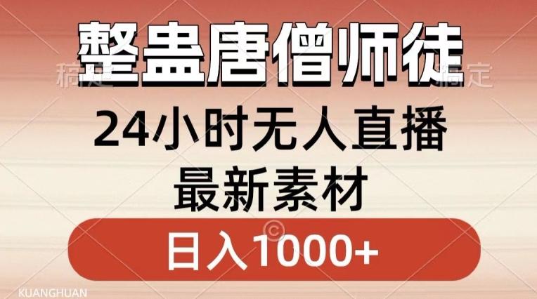 整蛊唐僧师徒四人，无人直播最新素材，小白也能一学就会就，轻松日入1000+【揭秘】互联网行业-互联网创业-创业网-知识创造价值 新生无限可能网创星球