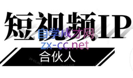 铭则老师·短视频IP合伙人(更新24年)互联网行业-互联网创业-创业网-知识创造价值 新生无限可能网创星球