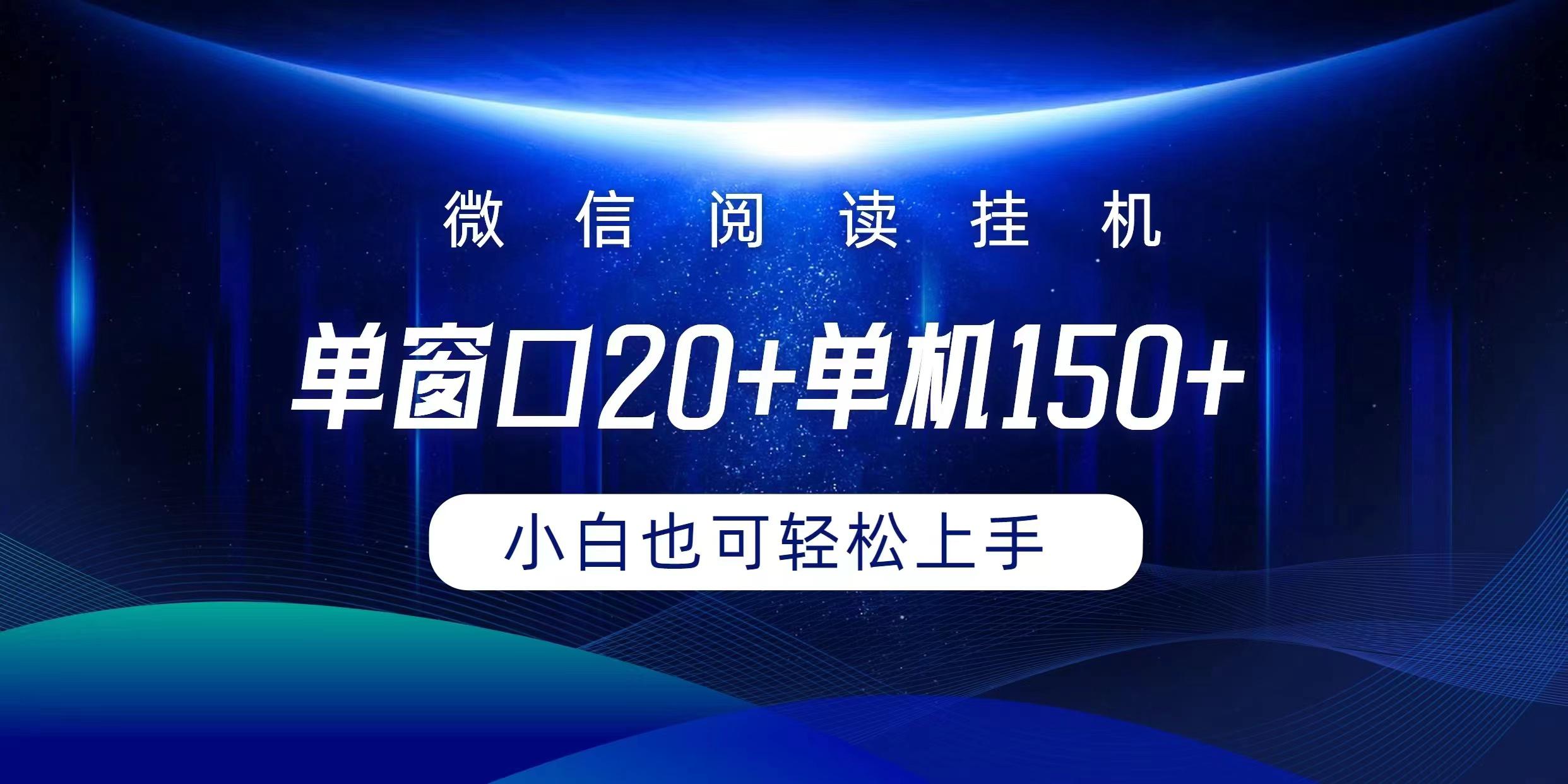 (9994期)微信阅读挂机实现躺着单窗口20+单机150+小白可以轻松上手互联网行业-互联网创业-创业网-知识创造价值 新生无限可能网创星球