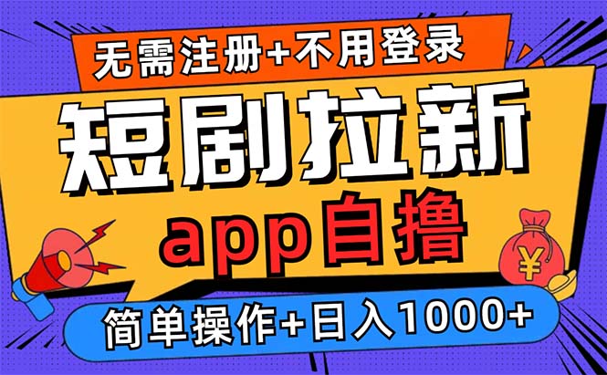 短剧拉新项目自撸玩法，不用注册不用登录，0撸拉新日入1000+互联网行业-互联网创业-创业网-知识创造价值 新生无限可能网创星球
