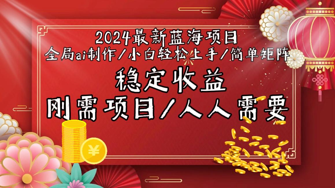2024最新蓝海项目全局ai制作视频，小白轻松上手，简单矩阵，收入稳定互联网行业-互联网创业-创业网-知识创造价值 新生无限可能网创星球