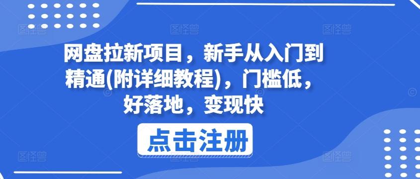 网盘拉新项目，新手从入门到精通(附详细教程)，门槛低，好落地，变现快互联网行业-互联网创业-创业网-知识创造价值 新生无限可能网创星球