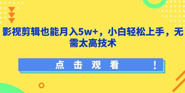 影视剪辑也能月入5w+，小白轻松上手，无需太高技术【揭秘】互联网行业-互联网创业-创业网-知识创造价值 新生无限可能网创星球