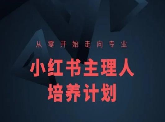 小红书课程简化版，从零开始走向专业，小红书主理人培养计划互联网行业-互联网创业-创业网-知识创造价值 新生无限可能网创星球