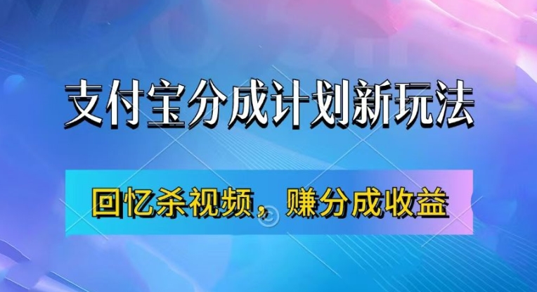 支付宝分成计划最新玩法，利用回忆杀视频，赚分成计划收益，操作简单，新手也能轻松月入过万互联网行业-互联网创业-创业网-知识创造价值 新生无限可能网创星球