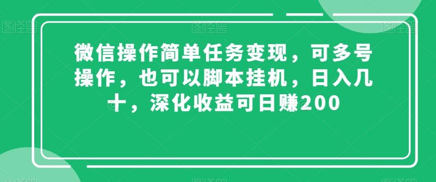 微信操作简单任务变现，可多号操作，也可以脚本挂机，日入几十，深化收益可日赚200【揭秘】互联网行业-互联网创业-创业网-知识创造价值 新生无限可能网创星球