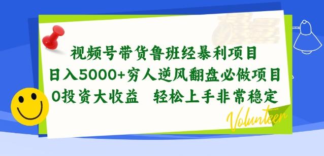 视频号带货鲁班经暴利项目，穷人逆风翻盘必做项目，0投资大收益轻松上手非常稳定【揭秘】互联网行业-互联网创业-创业网-知识创造价值 新生无限可能网创星球