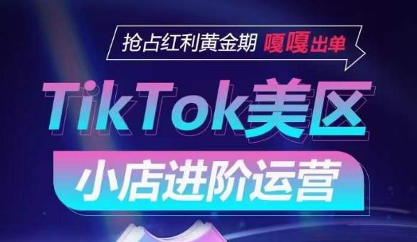 TikTok Shop美区小店进阶运营，抢占红利黄金期 嘎嘎出单互联网行业-互联网创业-创业网-知识创造价值 新生无限可能网创星球