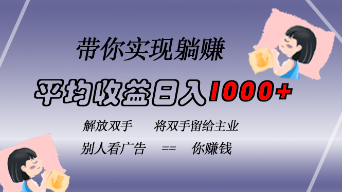挂载广告实现被动收益，日收益达1000+，无需手动操作，长期稳定，不违规互联网行业-互联网创业-创业网-知识创造价值 新生无限可能网创星球