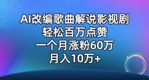 AI改编歌曲解说影视剧，唱一个火一个，单月涨粉60万，轻松月入10万【揭秘】互联网行业-互联网创业-创业网-知识创造价值 新生无限可能网创星球