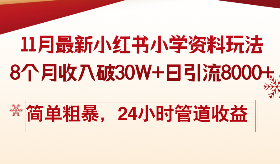 11月份最新小红书小学资料玩法，8个月收入破30W+日引流8000+，简单粗暴互联网行业-互联网创业-创业网-知识创造价值 新生无限可能网创星球