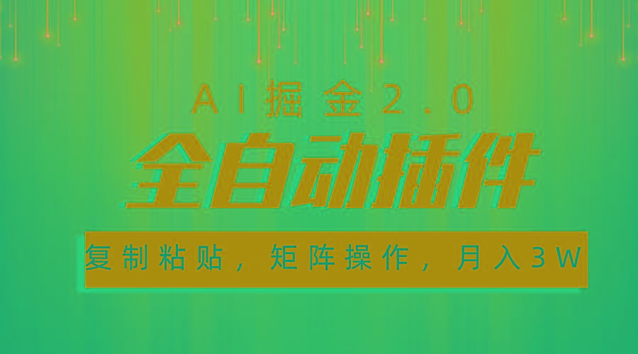 超级全自动插件，AI掘金2.0，粘贴复制，矩阵操作，月入3W+互联网行业-互联网创业-创业网-知识创造价值 新生无限可能网创星球