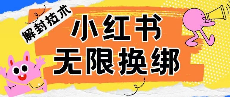 小红书、账号封禁，解封无限换绑技术【揭秘】互联网行业-互联网创业-创业网-知识创造价值 新生无限可能网创星球