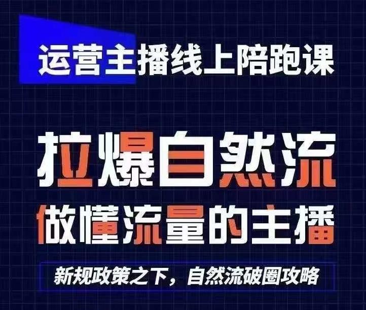 运营主播线上陪跑课，从0-1快速起号，猴帝1600线上课(更新24年7月)互联网行业-互联网创业-创业网-知识创造价值 新生无限可能网创星球