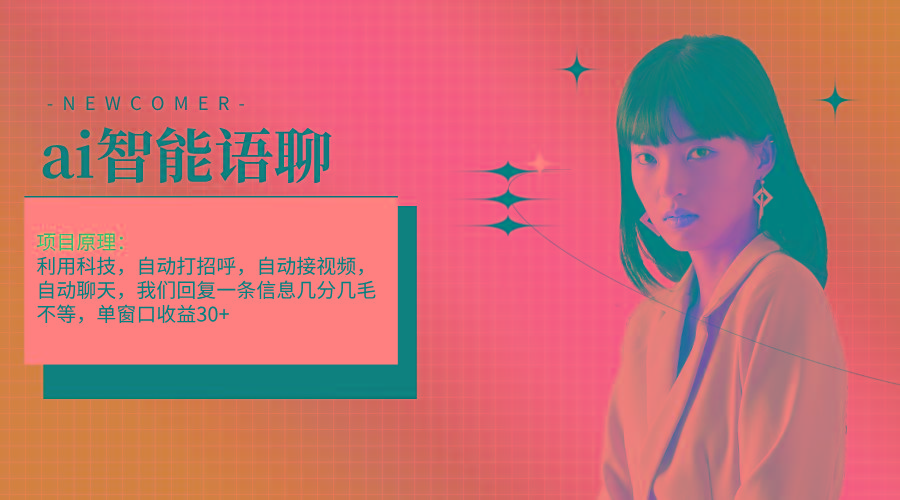 ai智能语聊，单窗口30+单机500+，无脑干！！！互联网行业-互联网创业-创业网-知识创造价值 新生无限可能网创星球