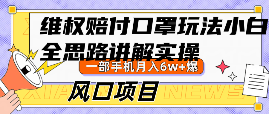 维权赔付口罩玩法，小白也能月入6w+，风口项目实操互联网行业-互联网创业-创业网-知识创造价值 新生无限可能网创星球