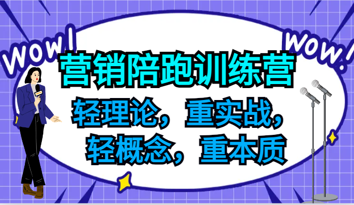 营销陪跑训练营，轻理论，重实战，轻概念，重本质，适合中小企业和初创企业的老板互联网行业-互联网创业-创业网-知识创造价值 新生无限可能网创星球