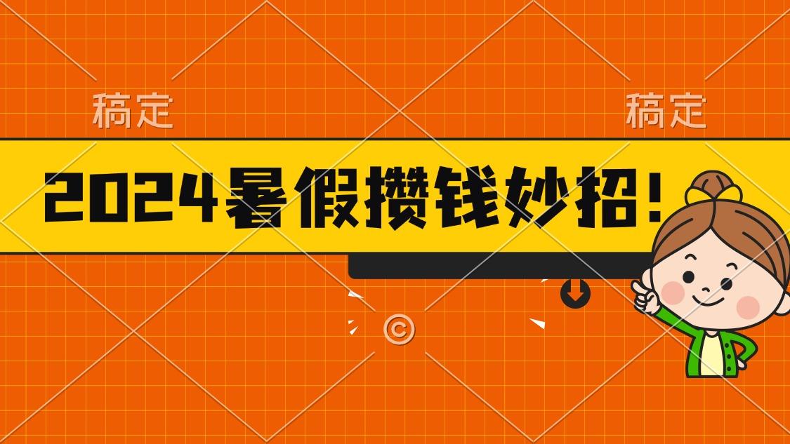 2024暑假最新攒钱玩法，不暴力但真实，每天半小时一顿火锅互联网行业-互联网创业-创业网-知识创造价值 新生无限可能网创星球