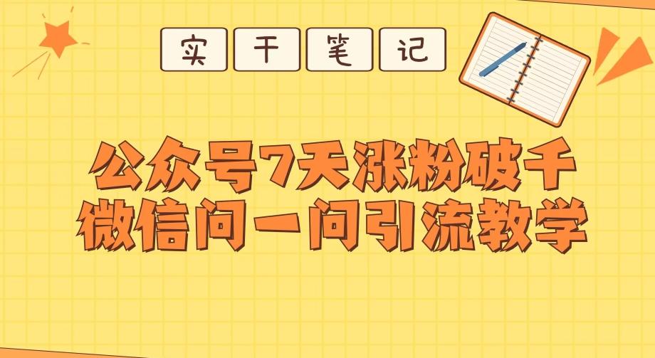 每天一小时，公众号7天涨粉破千，微信问一问实战引流教学互联网行业-互联网创业-创业网-知识创造价值 新生无限可能网创星球
