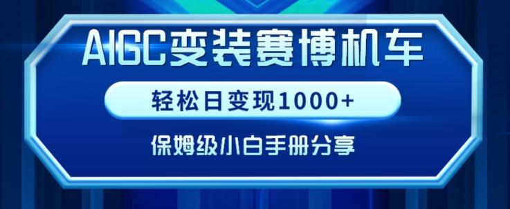 AIGC变现！带领300+小白跑通赛博机车项目，完整复盘及保姆级实操手册分享【揭秘】互联网行业-互联网创业-创业网-知识创造价值 新生无限可能网创星球