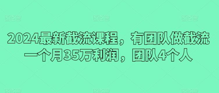 2024最新截流课程，有团队做截流一个月35万利润，团队4个人互联网行业-互联网创业-创业网-知识创造价值 新生无限可能网创星球
