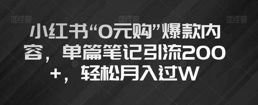 小红书“0元购”爆款内容，单篇笔记引流200+，轻松月入过W【揭秘】互联网行业-互联网创业-创业网-知识创造价值 新生无限可能网创星球