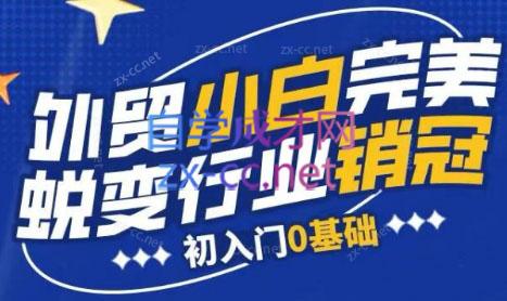 旺坤外贸·外贸小白如何完美蜕变行业销冠线上课程互联网行业-互联网创业-创业网-知识创造价值 新生无限可能网创星球