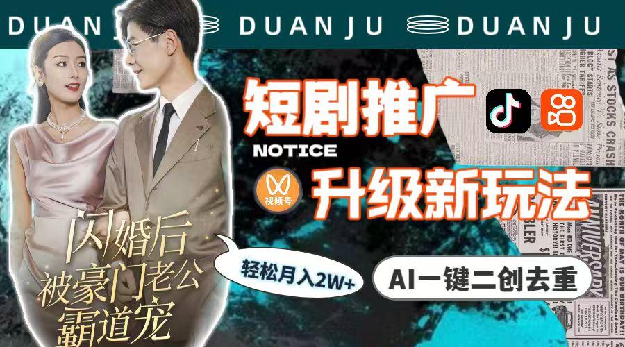 (9620期)短剧推广升级新玩法，AI一键二创去重，轻松月入2w+(教程+素材)互联网行业-互联网创业-创业网-知识创造价值 新生无限可能网创星球