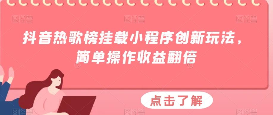 抖音热歌榜挂载小程序创新玩法，简单操作收益翻倍互联网行业-互联网创业-创业网-知识创造价值 新生无限可能网创星球