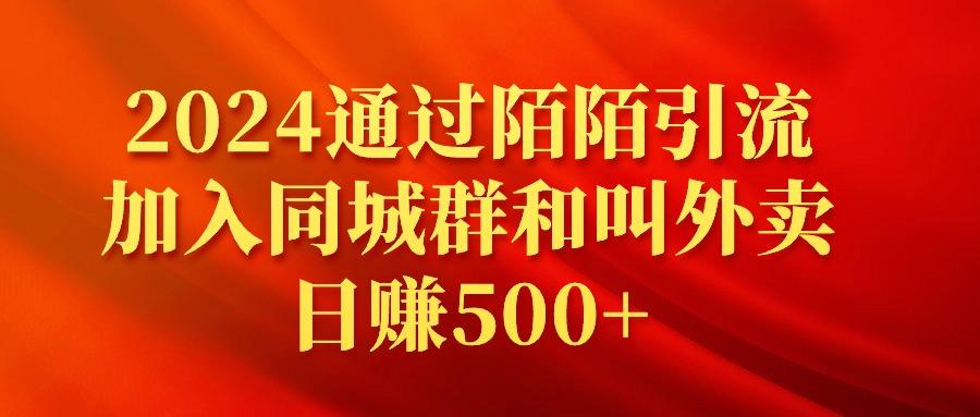 (9269期)2024通过陌陌引流加入同城群和叫外卖日赚500+互联网行业-互联网创业-创业网-知识创造价值 新生无限可能网创星球