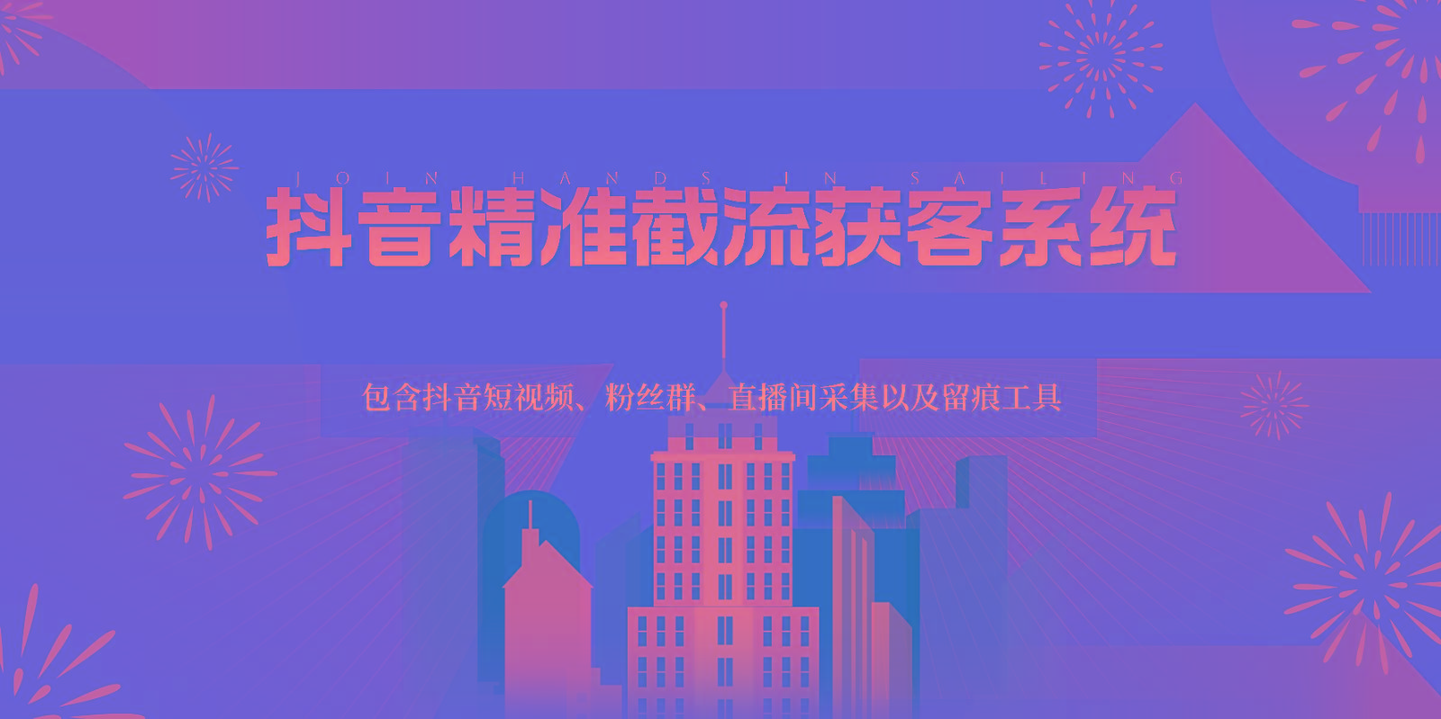 抖音精准截流获客系统，包含抖音短视频、粉丝群、直播间采集以及留痕工具互联网行业-互联网创业-创业网-知识创造价值 新生无限可能网创星球