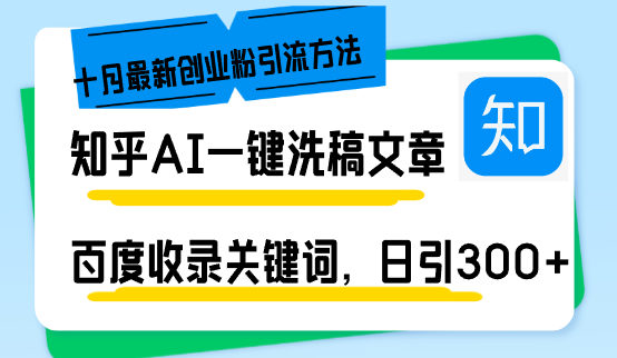 知乎AI一键洗稿日引300+创业粉十月最新方法，百度一键收录关键词，躺赚...互联网行业-互联网创业-创业网-知识创造价值 新生无限可能网创星球