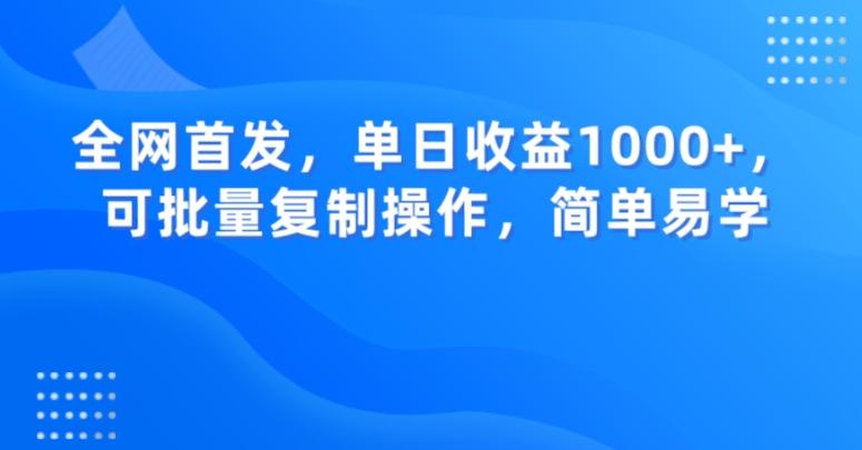 全网首发，单日收益1000+，可批量复制操作，简单易学【揭秘】互联网行业-互联网创业-创业网-知识创造价值 新生无限可能网创星球