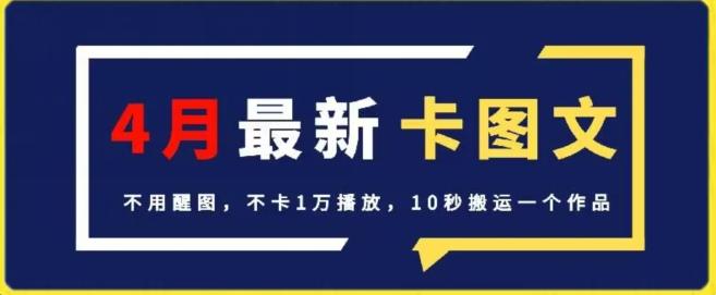 4月抖音最新卡图文，不用醒图，不卡1万播放，10秒搬运一个作品【揭秘】互联网行业-互联网创业-创业网-知识创造价值 新生无限可能网创星球